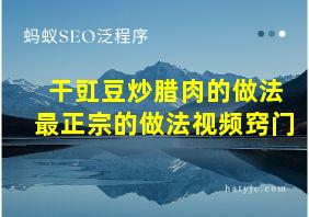 干豇豆炒腊肉的做法最正宗的做法视频窍门