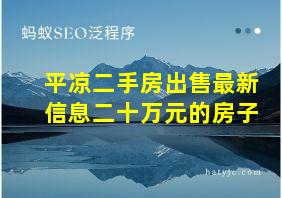 平凉二手房出售最新信息二十万元的房子