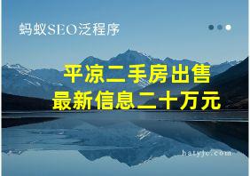 平凉二手房出售最新信息二十万元