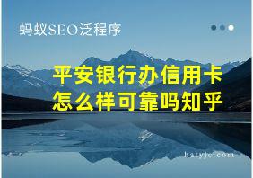 平安银行办信用卡怎么样可靠吗知乎