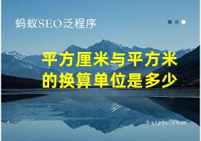 平方厘米与平方米的换算单位是多少