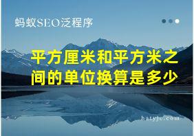 平方厘米和平方米之间的单位换算是多少