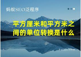 平方厘米和平方米之间的单位转换是什么