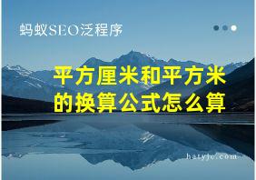 平方厘米和平方米的换算公式怎么算