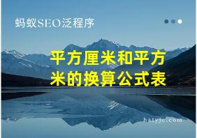 平方厘米和平方米的换算公式表