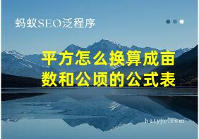 平方怎么换算成亩数和公顷的公式表