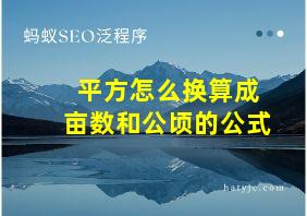 平方怎么换算成亩数和公顷的公式