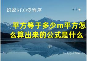 平方等于多少m平方怎么算出来的公式是什么