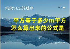 平方等于多少m平方怎么算出来的公式是