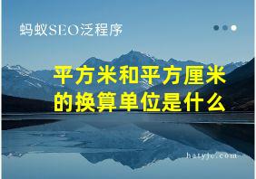 平方米和平方厘米的换算单位是什么