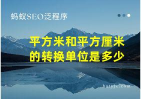 平方米和平方厘米的转换单位是多少