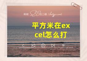 平方米在excel怎么打