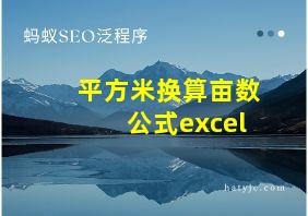 平方米换算亩数公式excel