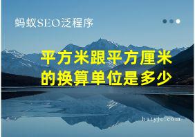 平方米跟平方厘米的换算单位是多少