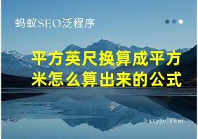 平方英尺换算成平方米怎么算出来的公式