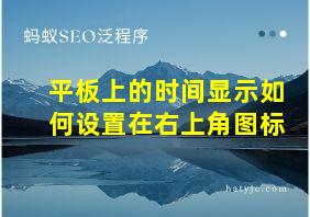 平板上的时间显示如何设置在右上角图标