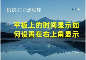 平板上的时间显示如何设置在右上角显示