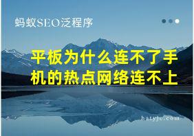 平板为什么连不了手机的热点网络连不上