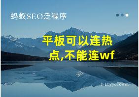 平板可以连热点,不能连wf