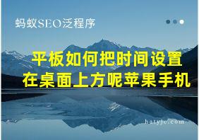 平板如何把时间设置在桌面上方呢苹果手机