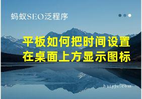 平板如何把时间设置在桌面上方显示图标