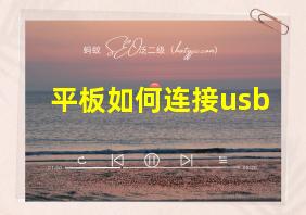 平板如何连接usb