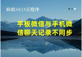 平板微信与手机微信聊天记录不同步