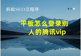 平板怎么登录别人的腾讯vip