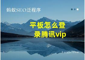 平板怎么登录腾讯vip