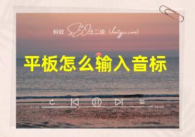 平板怎么输入音标