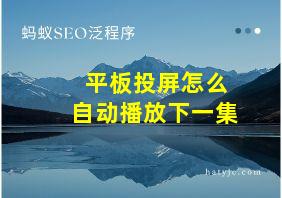 平板投屏怎么自动播放下一集