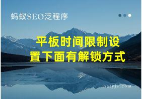 平板时间限制设置下面有解锁方式