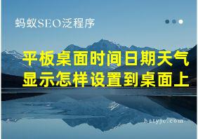 平板桌面时间日期天气显示怎样设置到桌面上