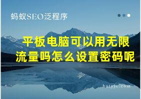 平板电脑可以用无限流量吗怎么设置密码呢