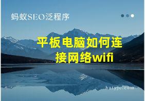 平板电脑如何连接网络wifi