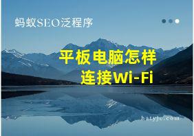 平板电脑怎样连接Wi-Fi