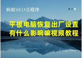 平板电脑恢复出厂设置有什么影响嘛视频教程