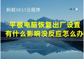 平板电脑恢复出厂设置有什么影响没反应怎么办