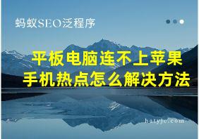 平板电脑连不上苹果手机热点怎么解决方法