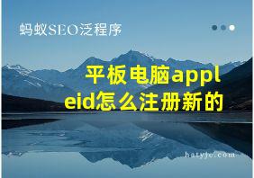 平板电脑appleid怎么注册新的