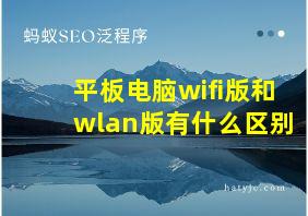 平板电脑wifi版和wlan版有什么区别