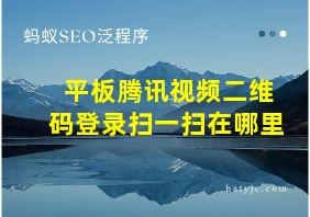 平板腾讯视频二维码登录扫一扫在哪里