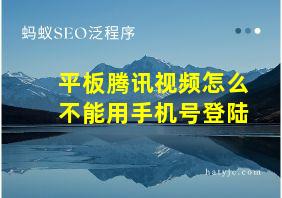 平板腾讯视频怎么不能用手机号登陆