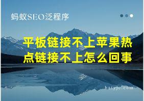 平板链接不上苹果热点链接不上怎么回事