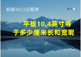 平板10.4英寸等于多少厘米长和宽呢