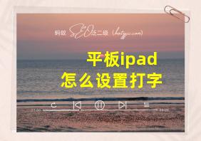 平板ipad怎么设置打字