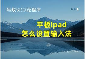 平板ipad怎么设置输入法