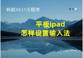 平板ipad怎样设置输入法