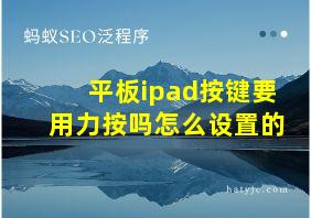 平板ipad按键要用力按吗怎么设置的