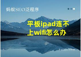 平板ipad连不上wifi怎么办